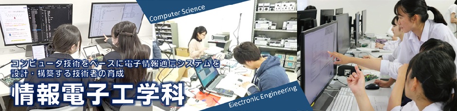 情報電子工学科